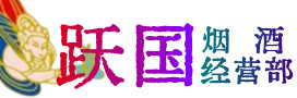 策勒县烟酒回收:茅台酒,酒瓶,洋酒,名酒,冬虫夏草,老酒,策勒县跃国烟酒经营部