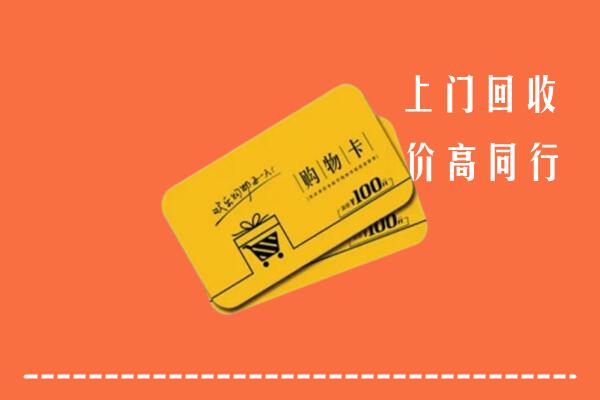策勒县回收购物卡